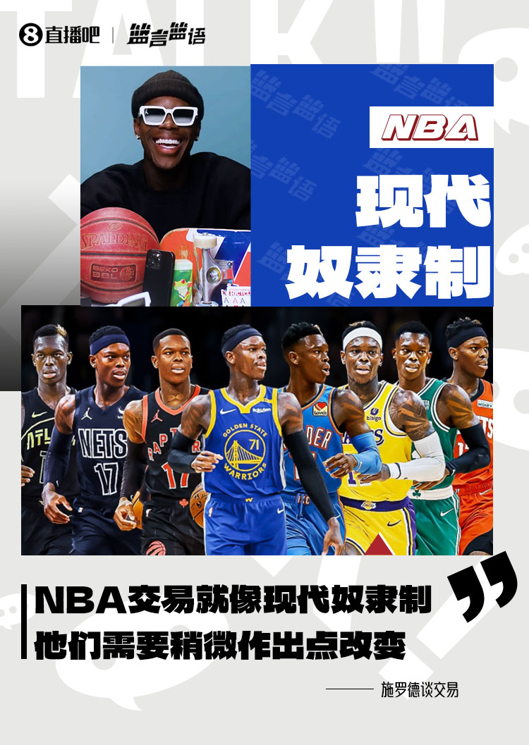 施羅德：NBA的交易歸根結底就像現代奴隸製 他們需要作出改變