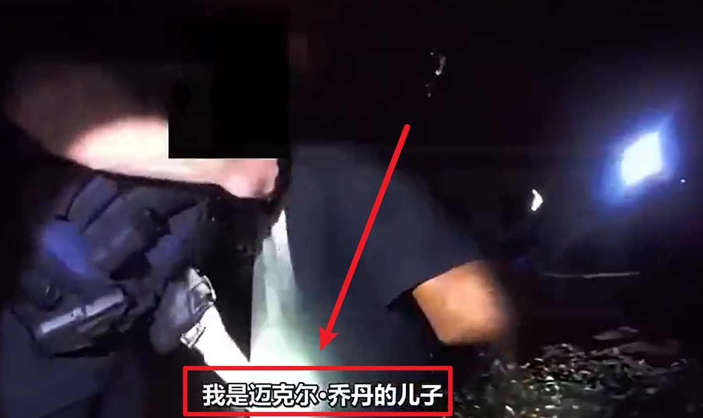 馬庫斯-喬丹被捕視頻流出：我是邁克爾-喬丹兒子！我沒做錯任何事